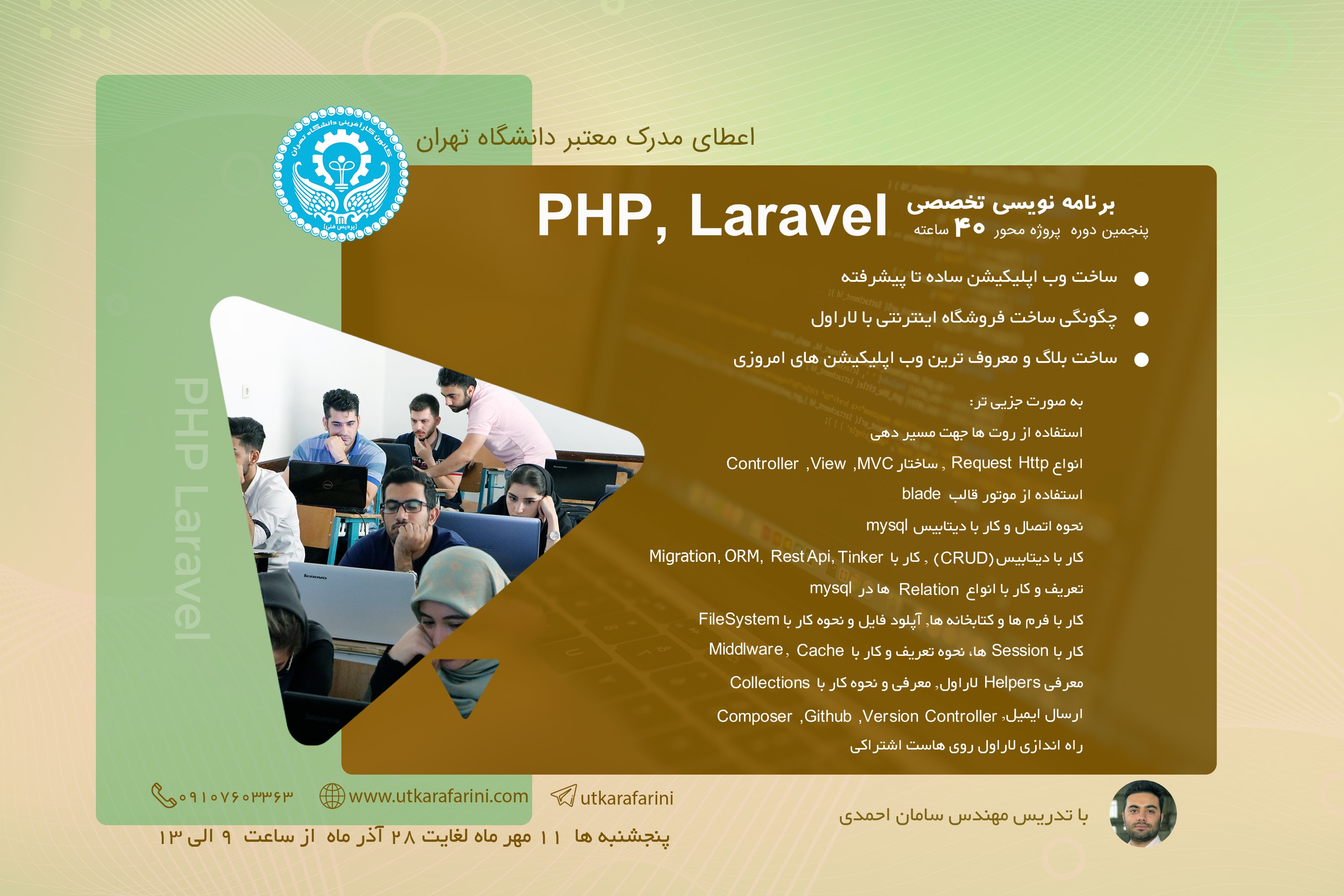پنجمین دوره جامع برنامه نویسی تخصصی PHP و LARAVEL