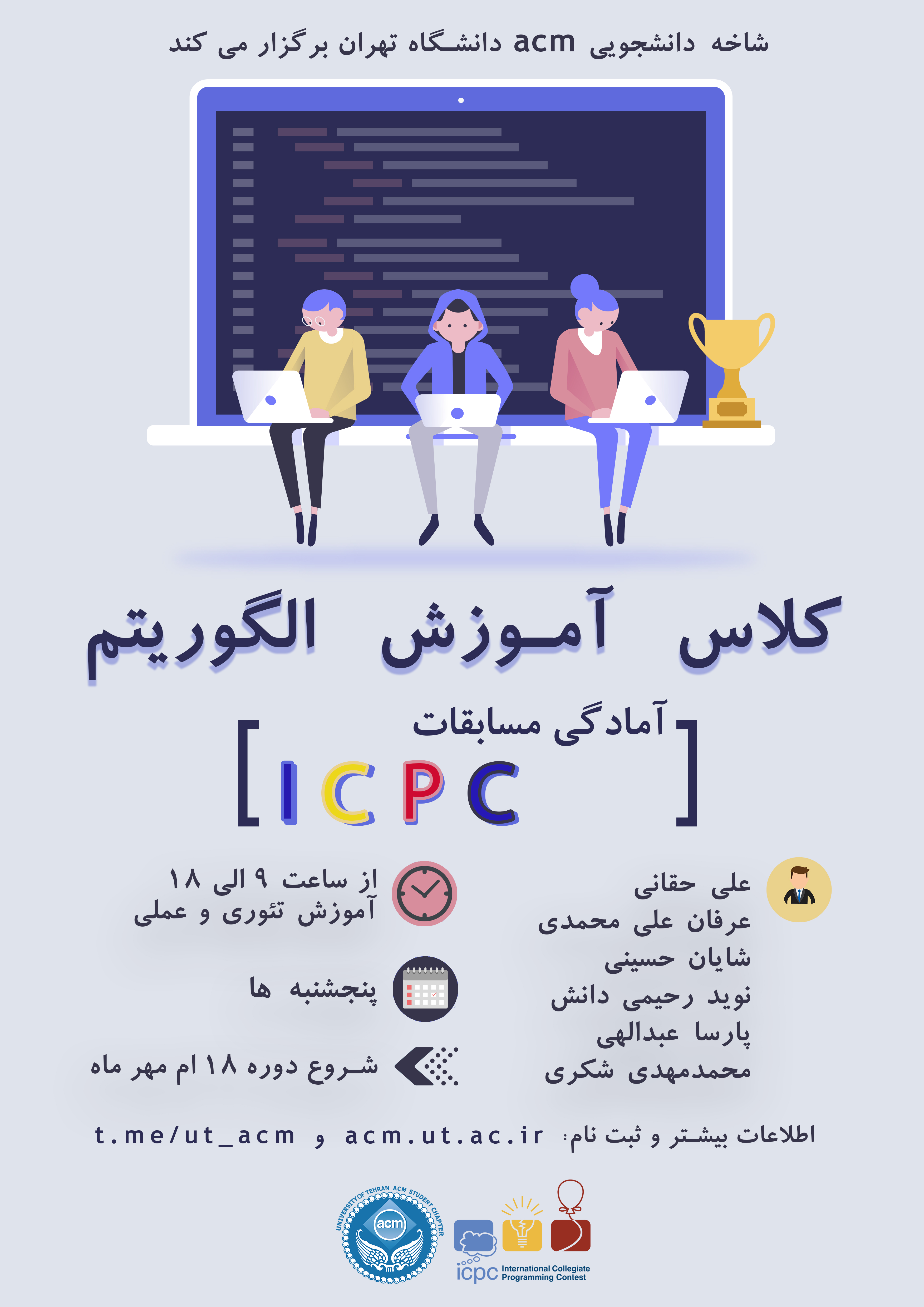 دوره آموزش الگوریتم آمادگی مسابقات ICPC