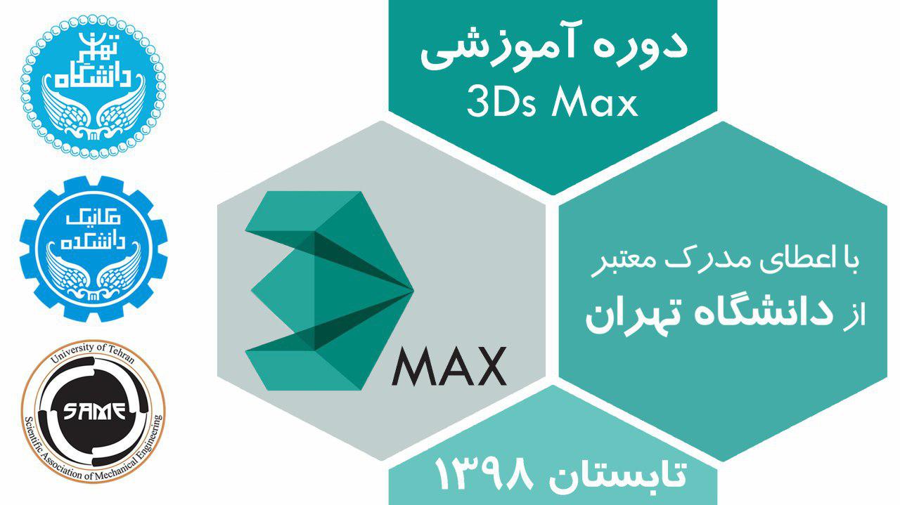 دوره‌ی آموزشی  (3Ds max) مقدماتی و پروژه محور